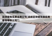 区块链有实质运用公司[目前区块链实体应用都有哪些公司?]