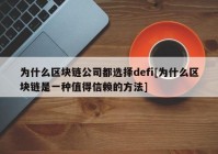 为什么区块链公司都选择defi[为什么区块链是一种值得信赖的方法]