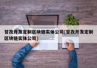 甘孜开发定制区块链实体公司[甘孜开发定制区块链实体公司]