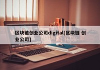 区块链创业公司digital[区块链 创业公司]