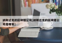 纳斯达克的区块链公司[纳斯达克的区块链公司是哪家]