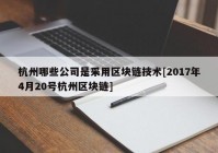 杭州哪些公司是采用区块链技术[2017年4月20号杭州区块链]