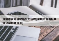 深圳市前海区块链公司招聘[深圳市前海区块链公司招聘信息]