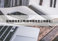 区块链信息公司[区块链信息公司排名]