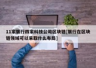 11家银行四家科技公司区块链[银行在区块链领域可以采取什么布局]