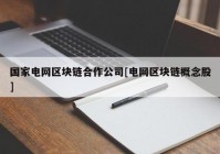 国家电网区块链合作公司[电网区块链概念股]