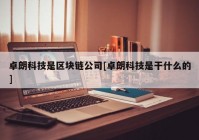 卓朗科技是区块链公司[卓朗科技是干什么的]