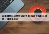 海南自贸区区块链公司名单[海南自贸区区块链公司名单公示]