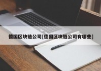 德国区块链公司[德国区块链公司有哪些]