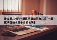 排名前100的中国区块链公司有几家[中国区块链技术前十名的公司]