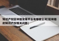 知识产权区块链交易平台有哪些公司[区块链的知识产权相关问题]