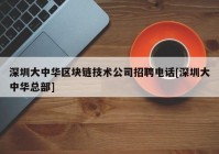 深圳大中华区块链技术公司招聘电话[深圳大中华总部]