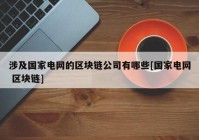 涉及国家电网的区块链公司有哪些[国家电网 区块链]