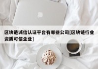 区块链诚信认证平台有哪些公司[区块链行业资质可信企业]