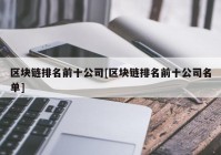 区块链排名前十公司[区块链排名前十公司名单]