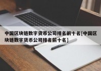 中国区块链数字货币公司排名前十名[中国区块链数字货币公司排名前十名]