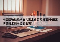 中国区块链技术有几家上市公司股票[中国区块链技术前十名的公司]