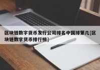 区块链数字货币发行公司排名中国排第几[区块链数字货币排行榜]