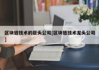 区块链技术的巨头公司[区块链技术龙头公司]